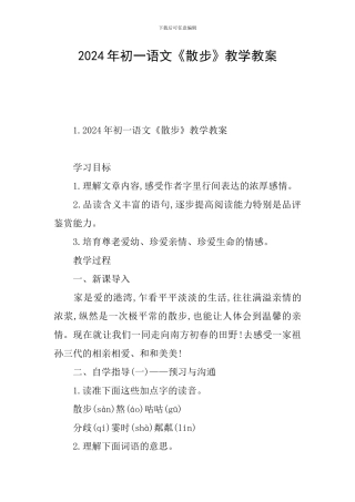2024年初一语文《散步》教学教案