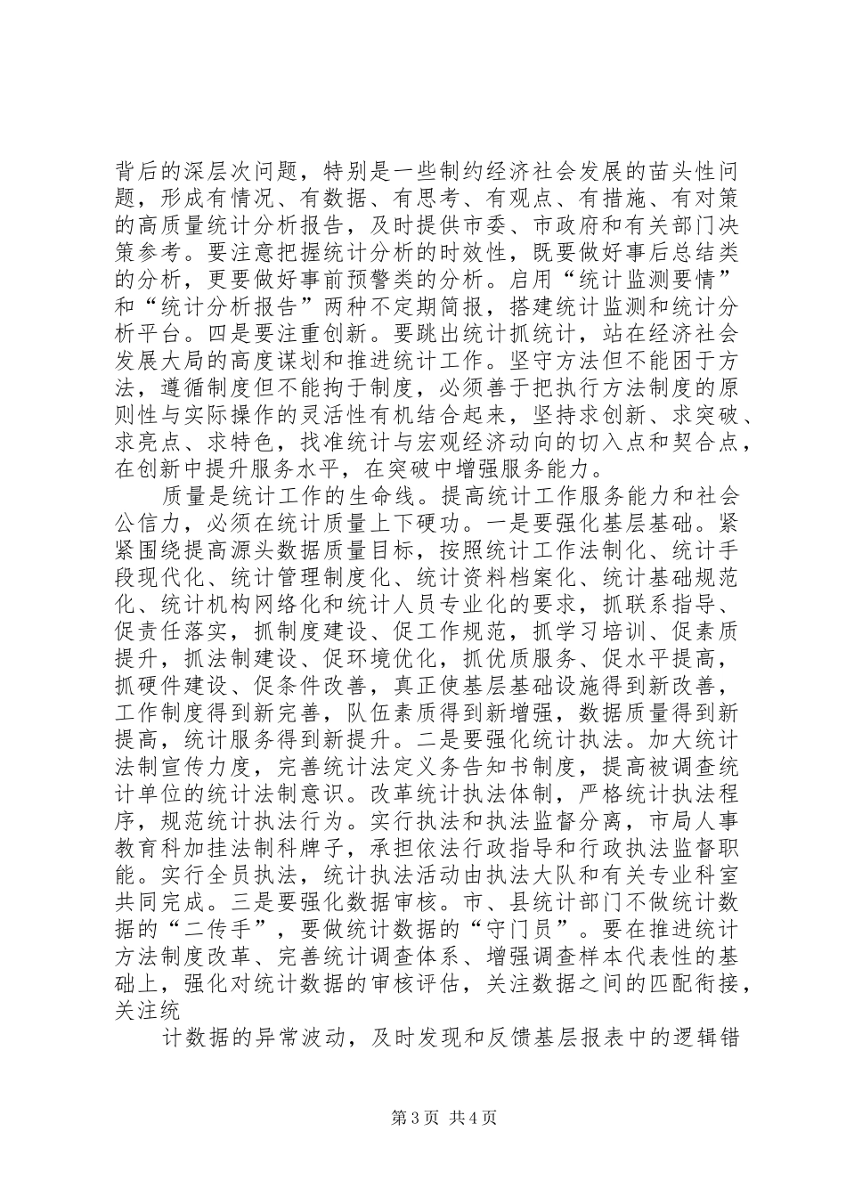 统计工作优秀心得体会_第3页
