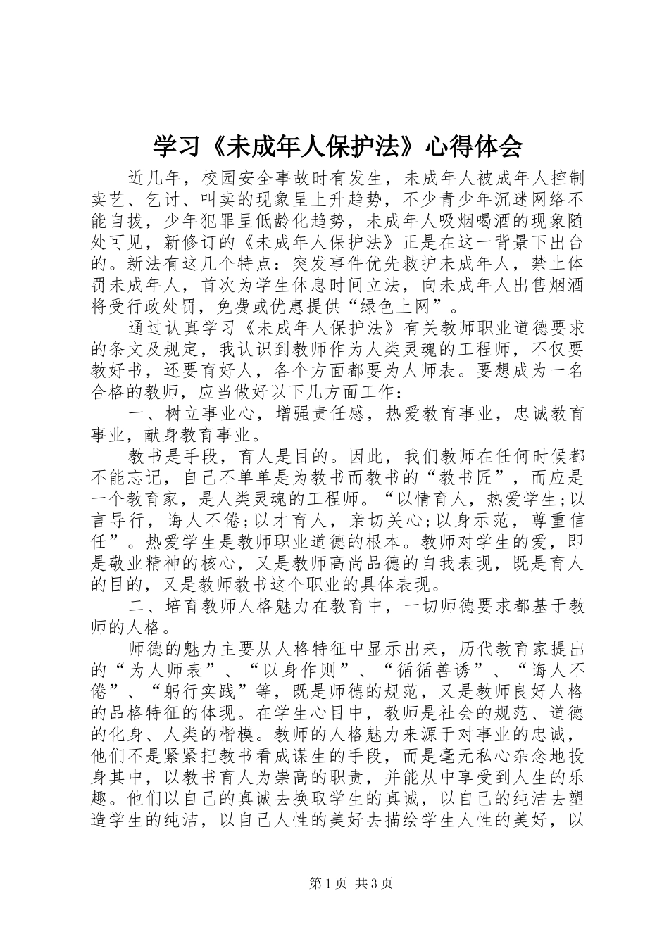 学习《未成年人保护法》心得体会_第1页