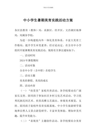 中小学生暑期美育实践活动方案