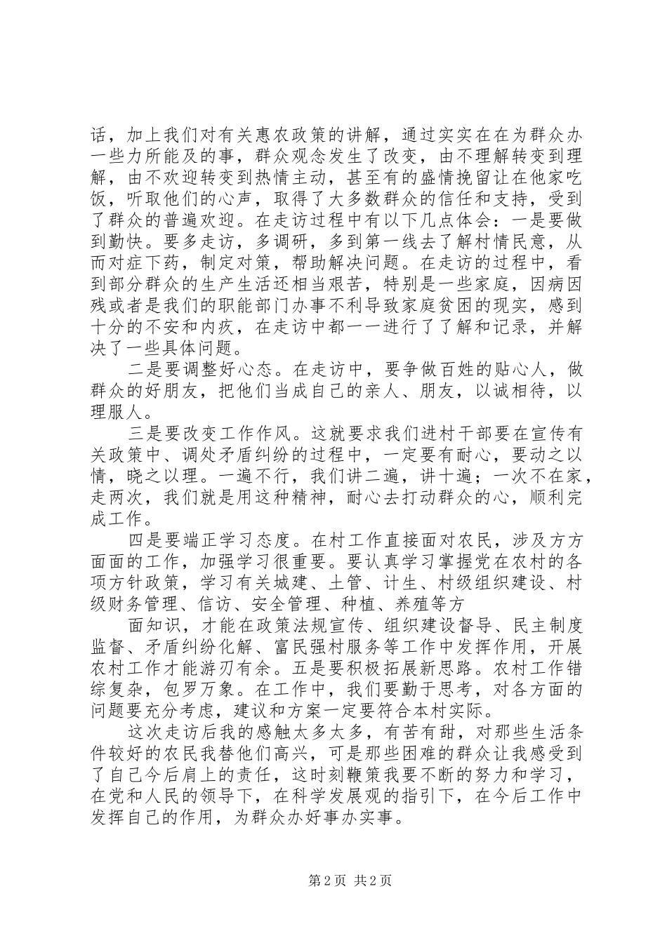 精选走访新农村心得体会_3_第2页
