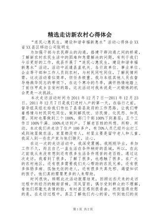 精选走访新农村心得体会_3