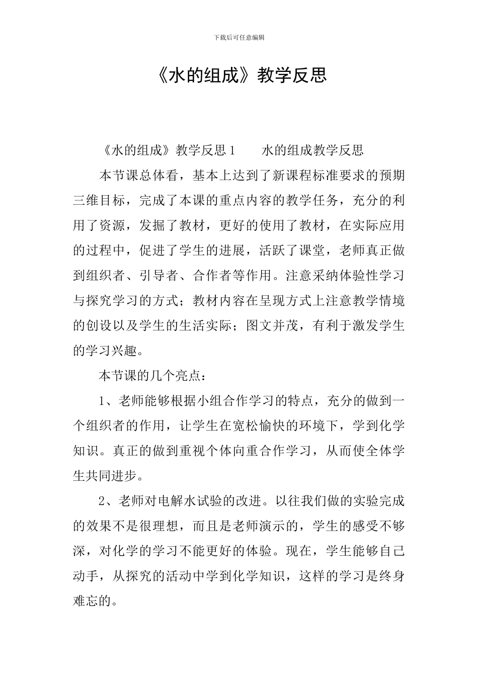 《水的组成》教学反思_第1页