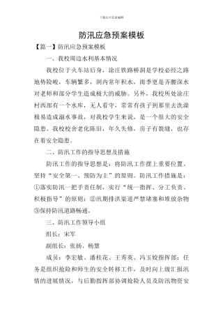 防汛应急预案模板