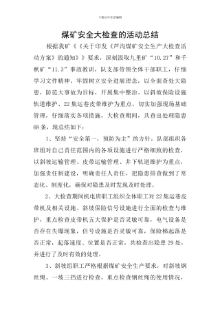 煤矿安全大检查的活动总结
