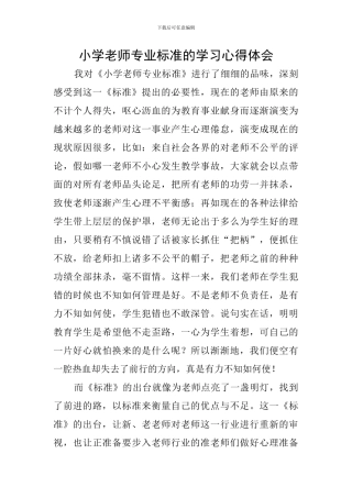 小学教师专业标准的学习心得体会