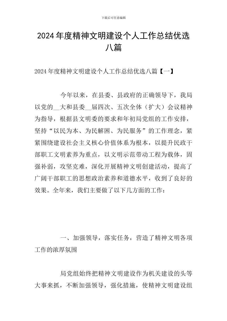2024年度精神文明建设个人工作总结优选八篇_第1页