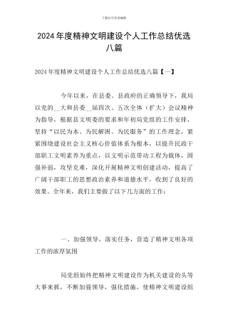2024年度精神文明建设个人工作总结优选八篇