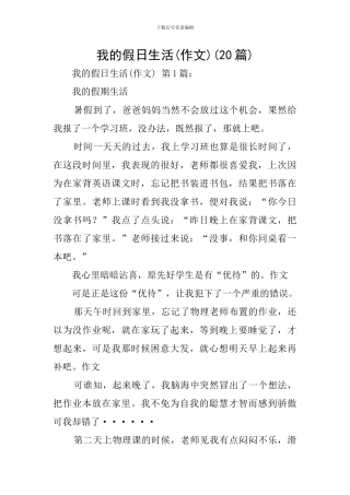 我的假日生活(20篇)
