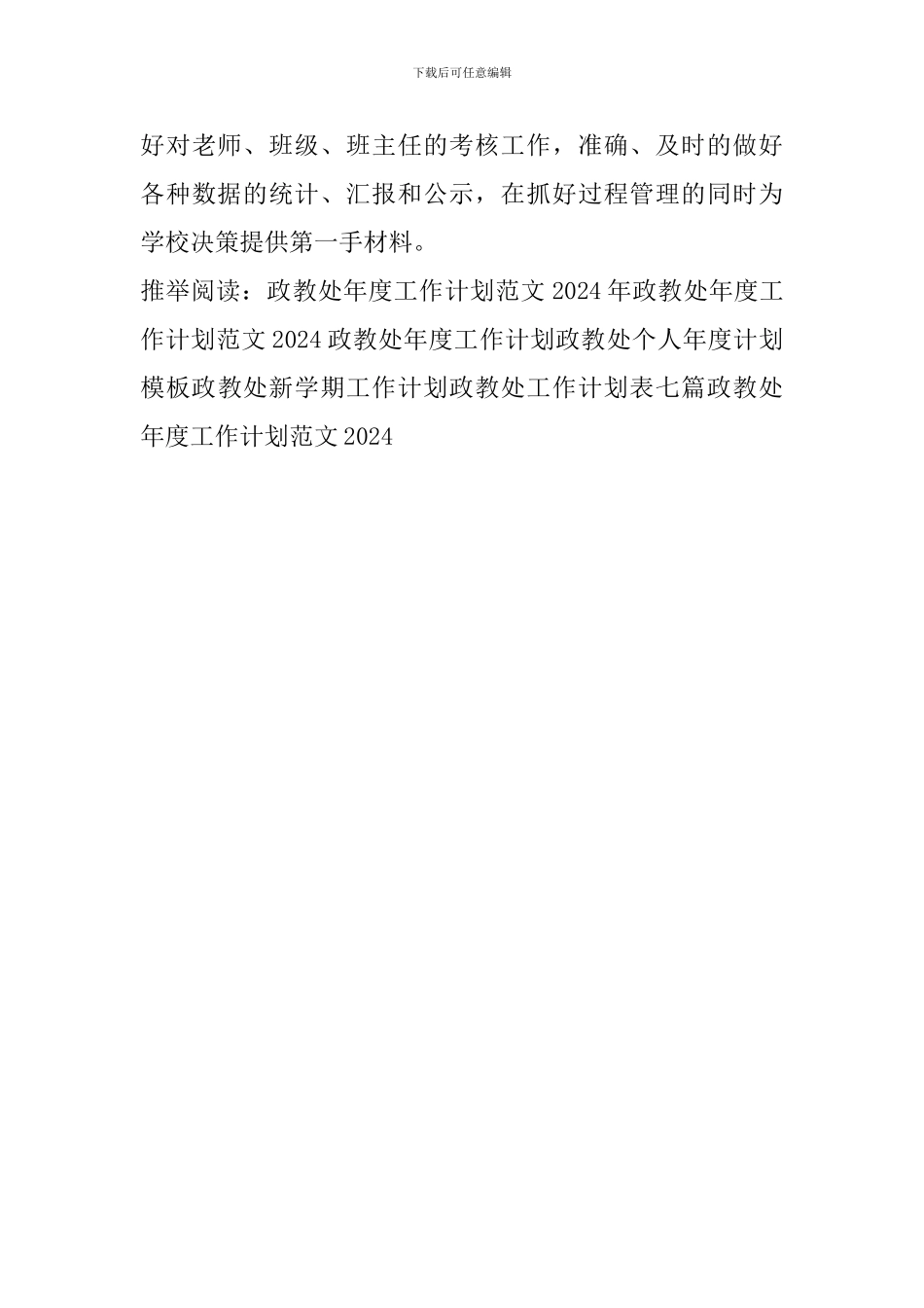 政教处年度工作计划范文2024_第3页