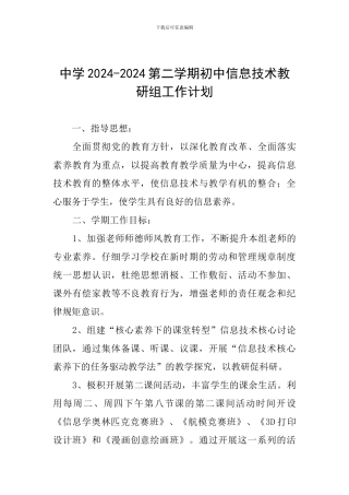 中学2024-2024第二学期初中信息技术教研组工作计划