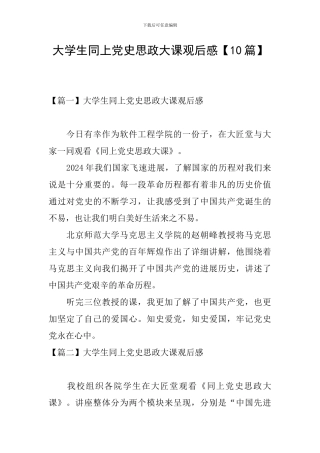 大学生同上党史思政大课观后感