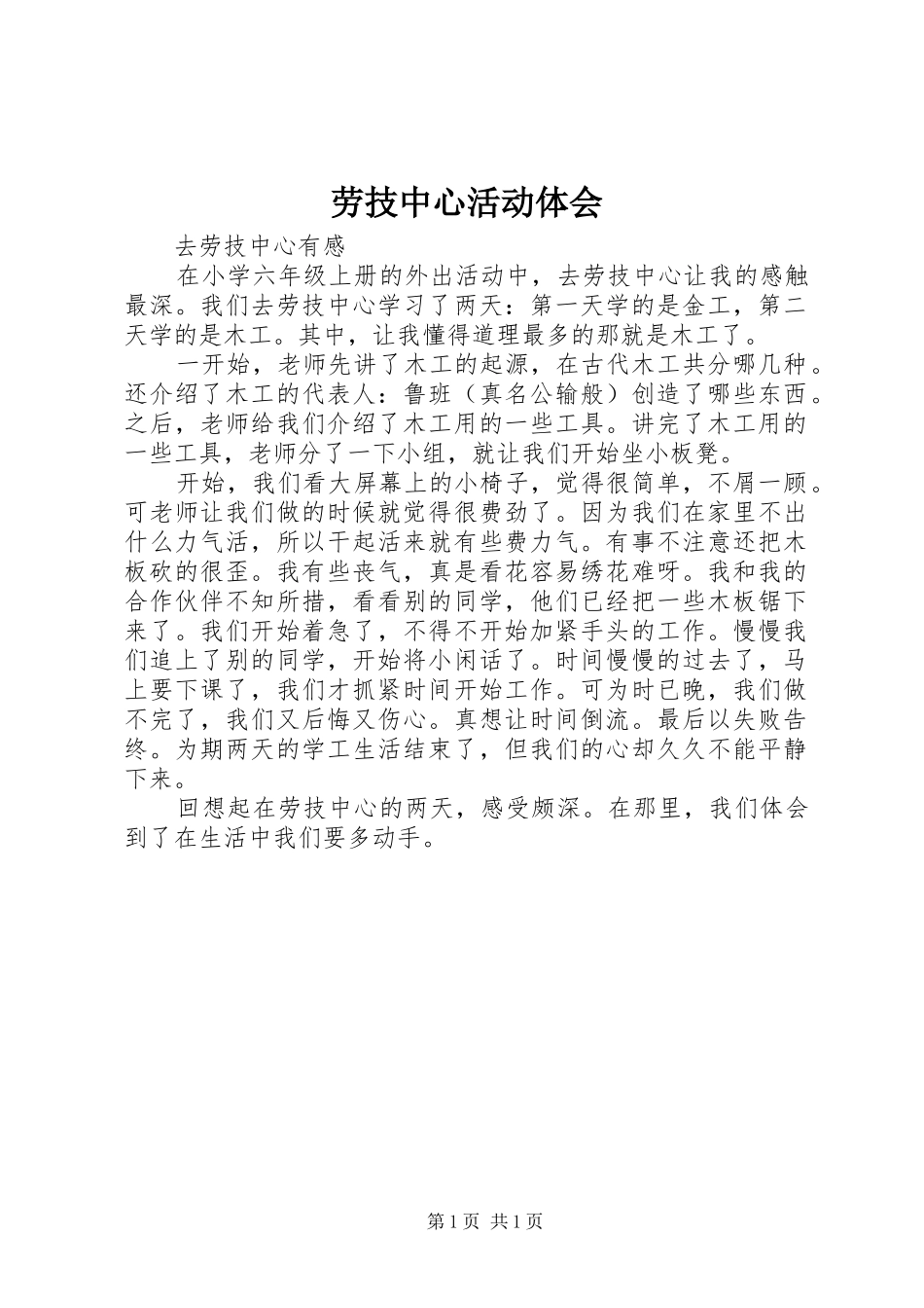 劳技中心活动体会_第1页
