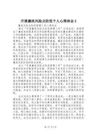 开展廉政风险点防范个人心得体会3 (4)