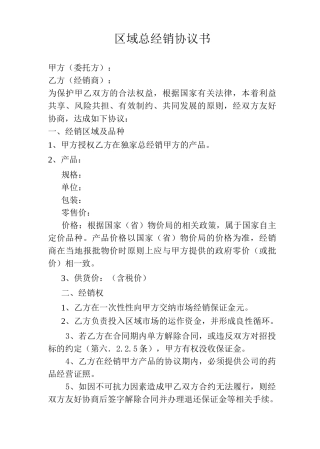 区域总经销协议书