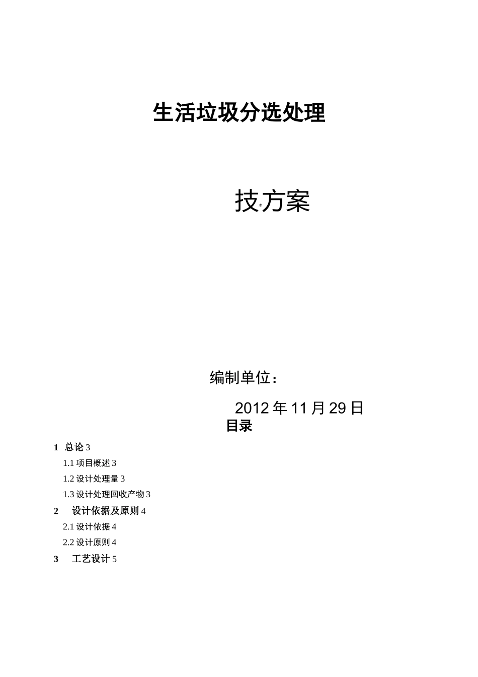 生活垃圾分选技术方案设计_第1页