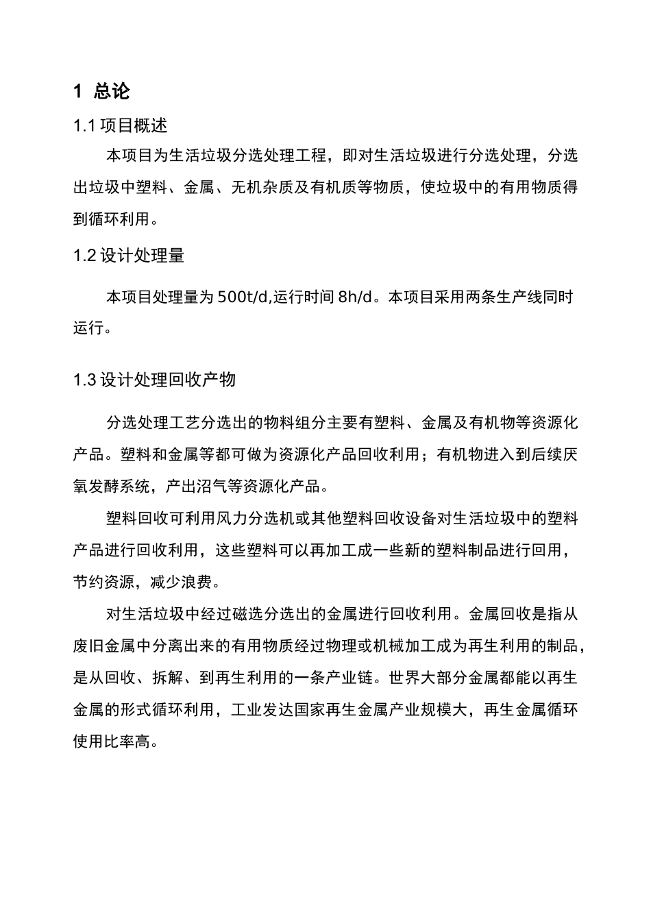 生活垃圾分选技术方案设计_第3页