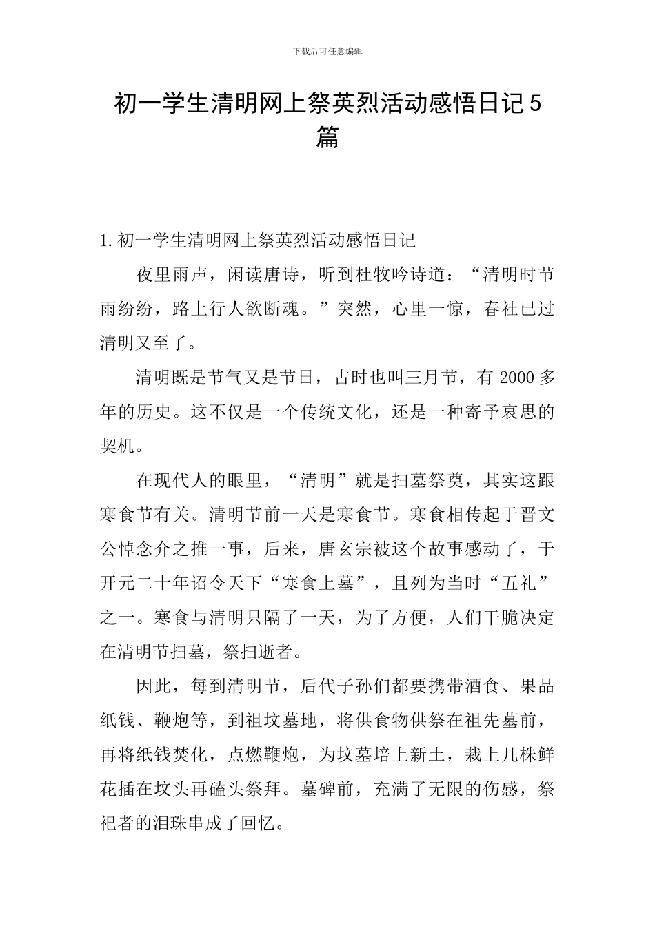初一学生清明网上祭英烈活动感悟日记5篇_第1页