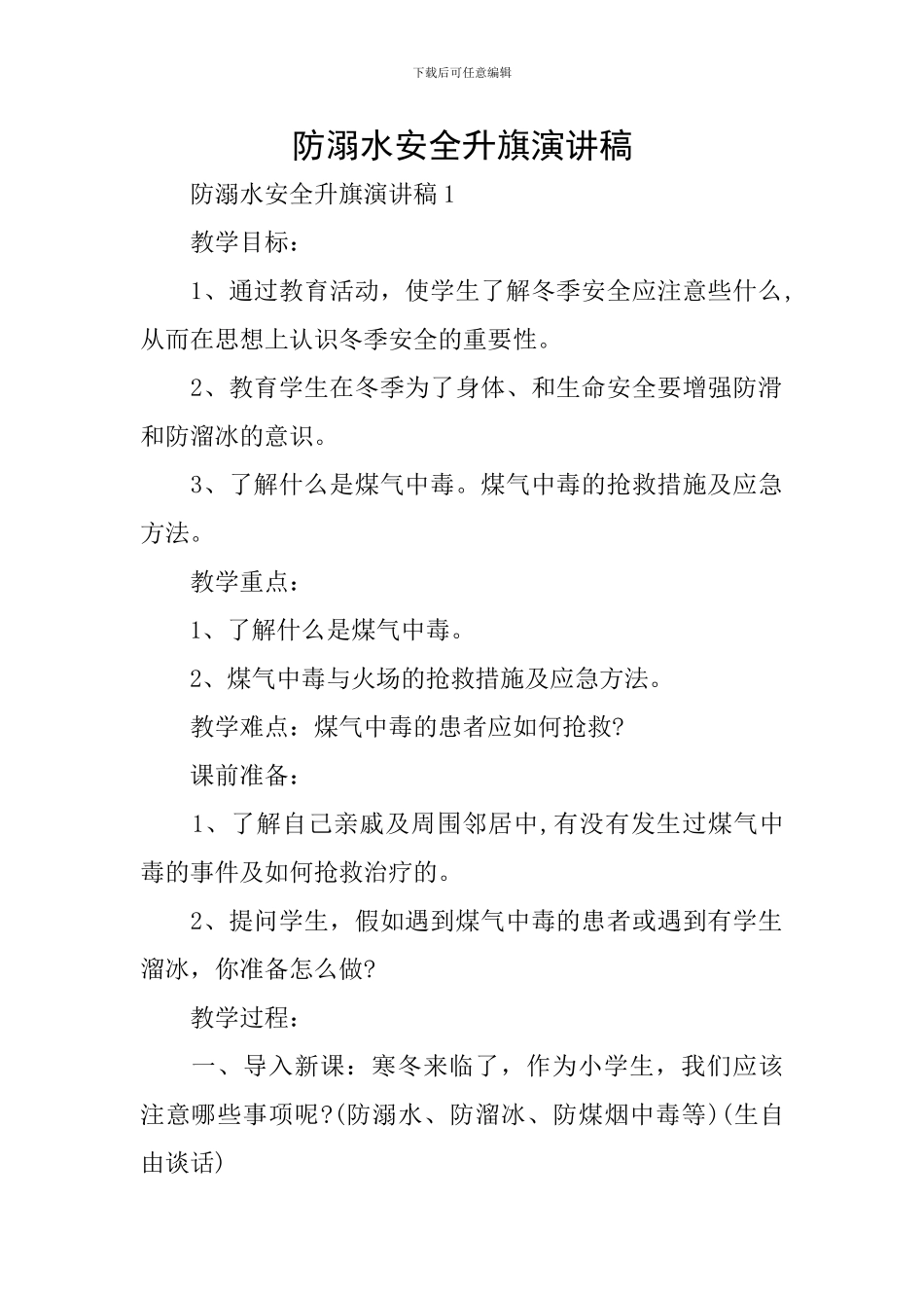 防溺水安全升旗演讲稿_第1页