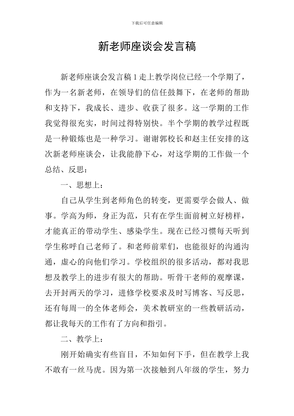 新教师座谈会发言稿_第1页