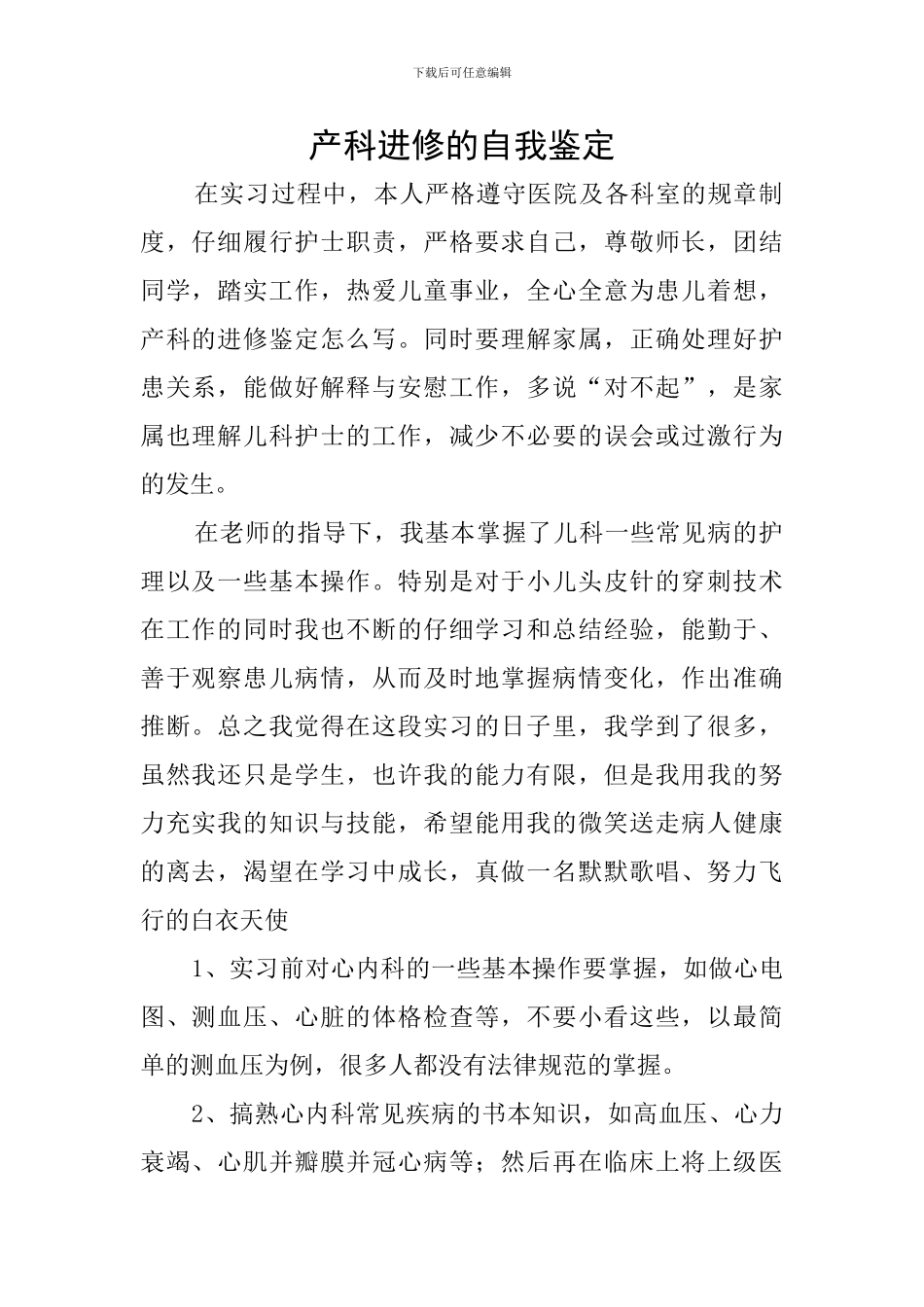 产科进修的自我鉴定_第1页