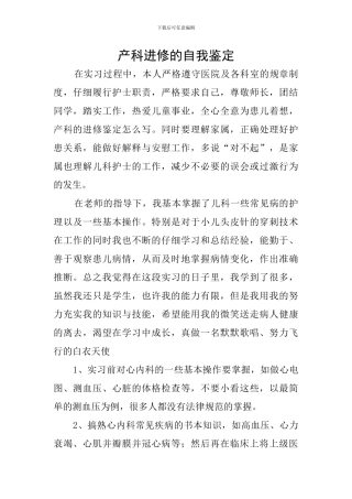 产科进修的自我鉴定