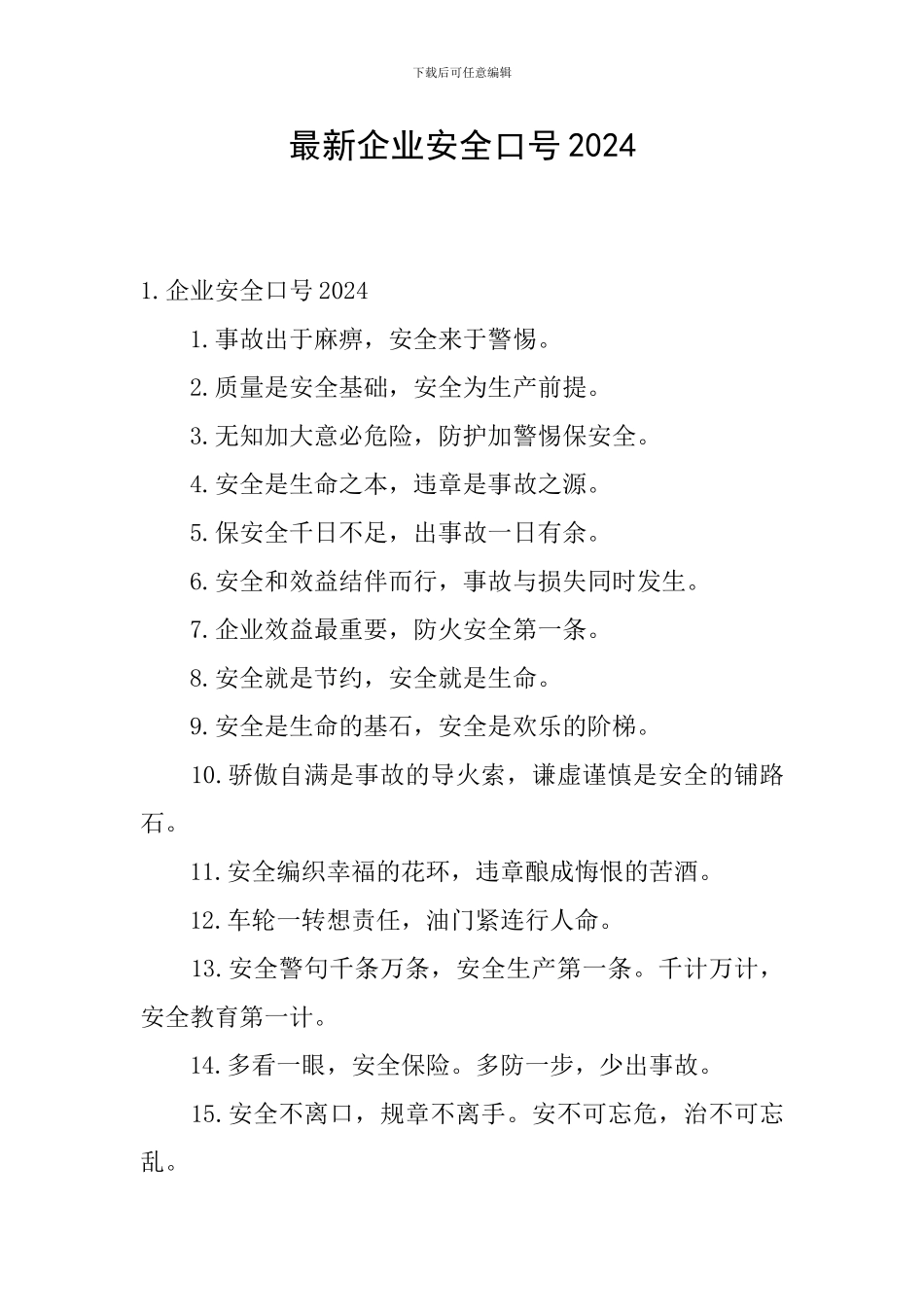 最新企业安全口号2024_第1页