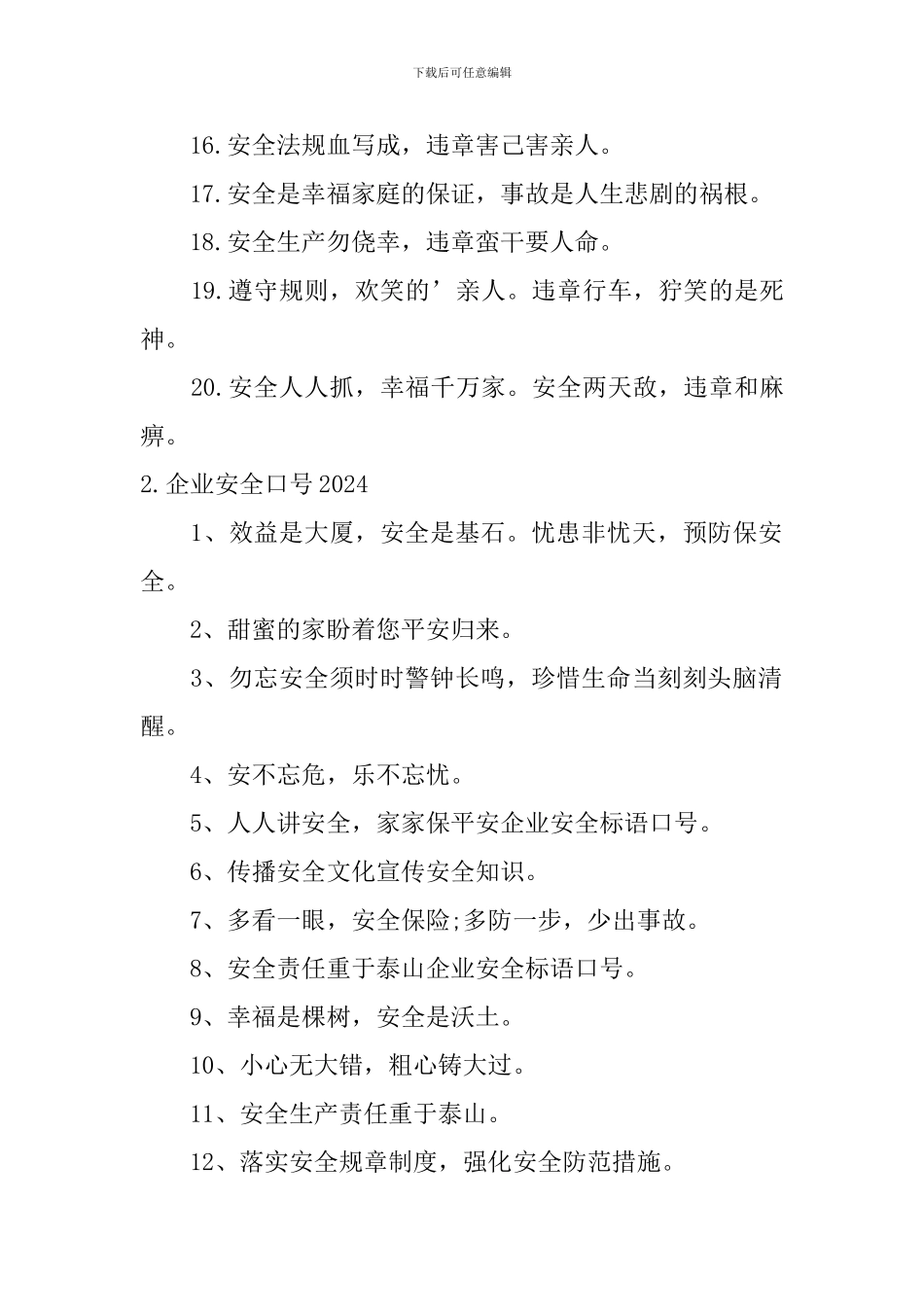 最新企业安全口号2024_第2页