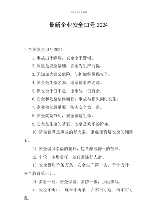最新企业安全口号2024