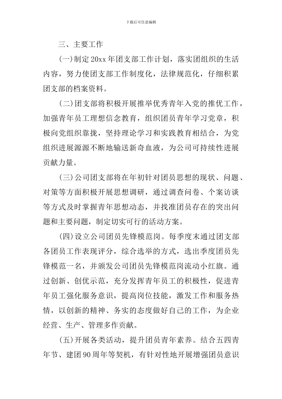 2024年公司团支部工作计划范文_第3页