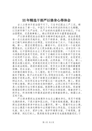 XX年精选干部严以修身心得体会