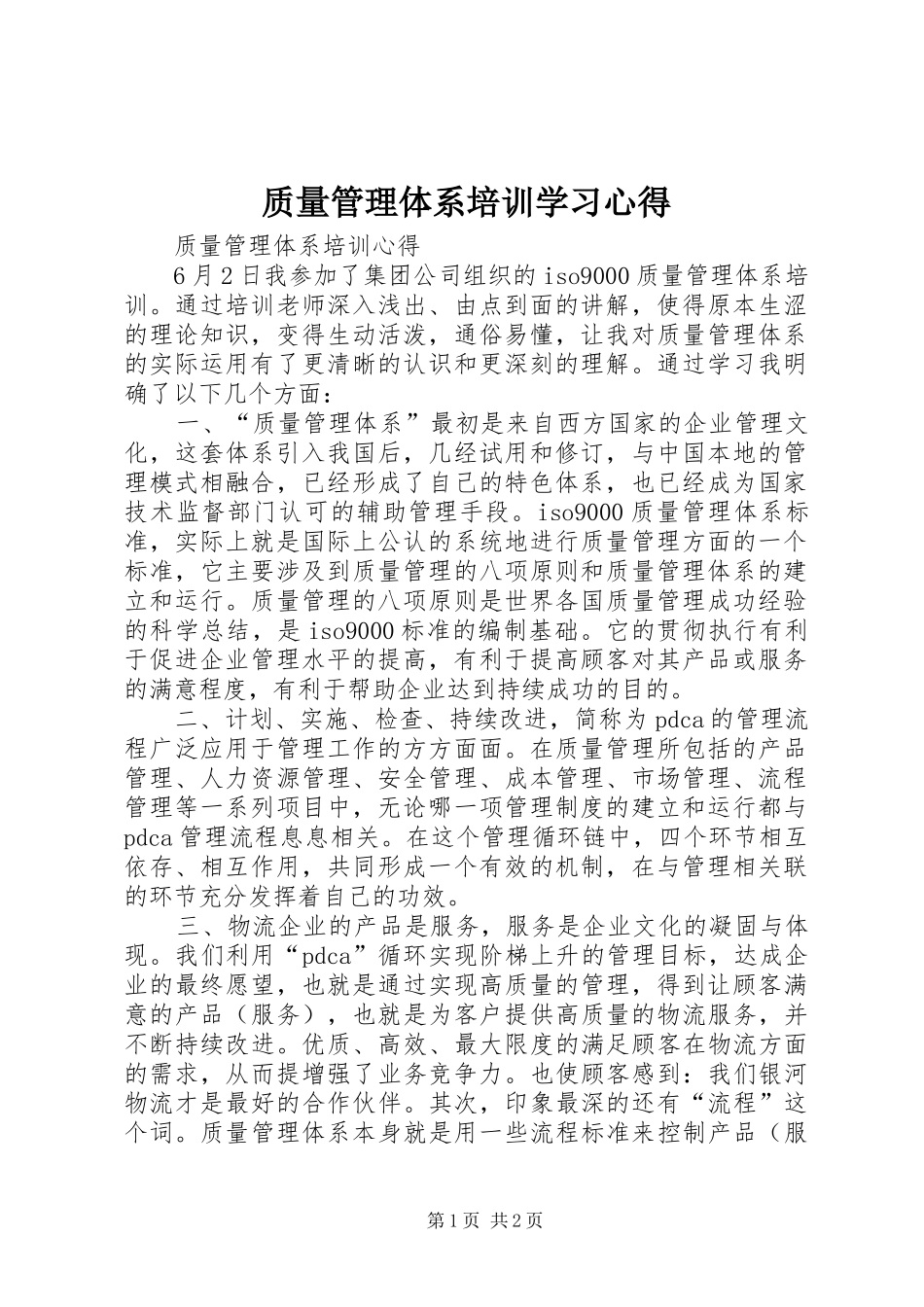 质量管理体系培训学习心得_第1页