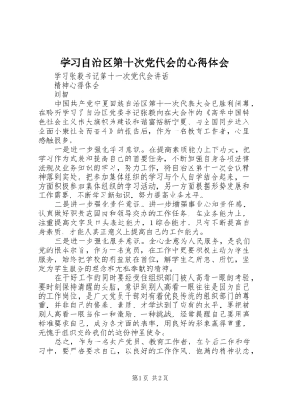 学习自治区第十次党代会的心得体会