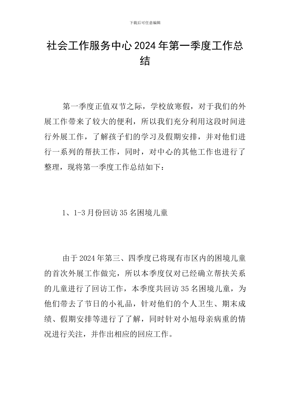 社会工作服务中心2024年第一季度工作总结_第1页