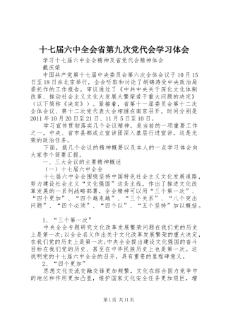 十七届六中全会省第九次党代会学习体会