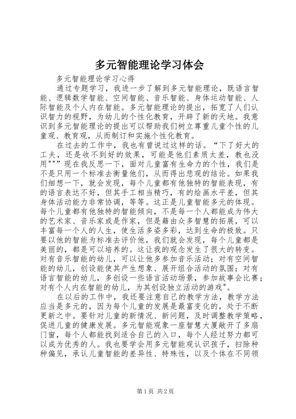 多元智能理论学习体会_第1页
