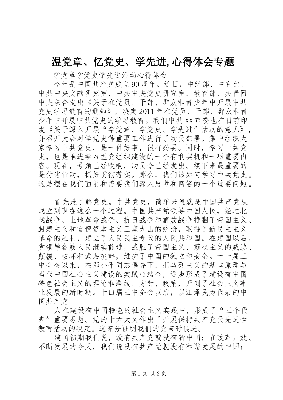 温党章、忆党史、学先进,心得体会专题_第1页