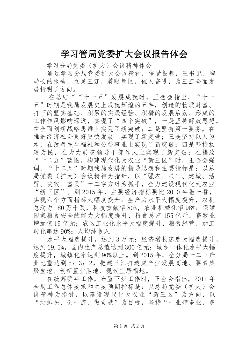 学习管局党委扩大会议报告体会_第1页