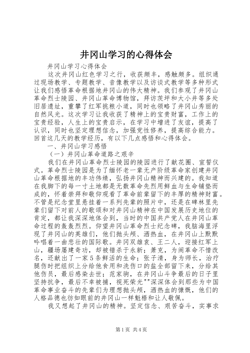 井冈山学习的心得体会_第1页