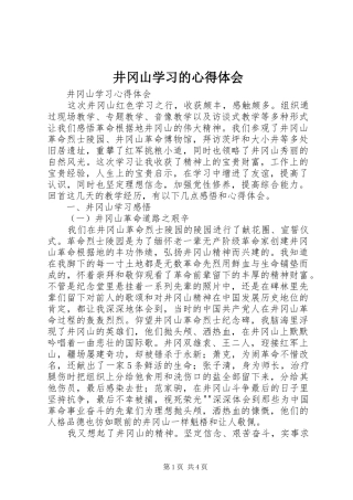 井冈山学习的心得体会