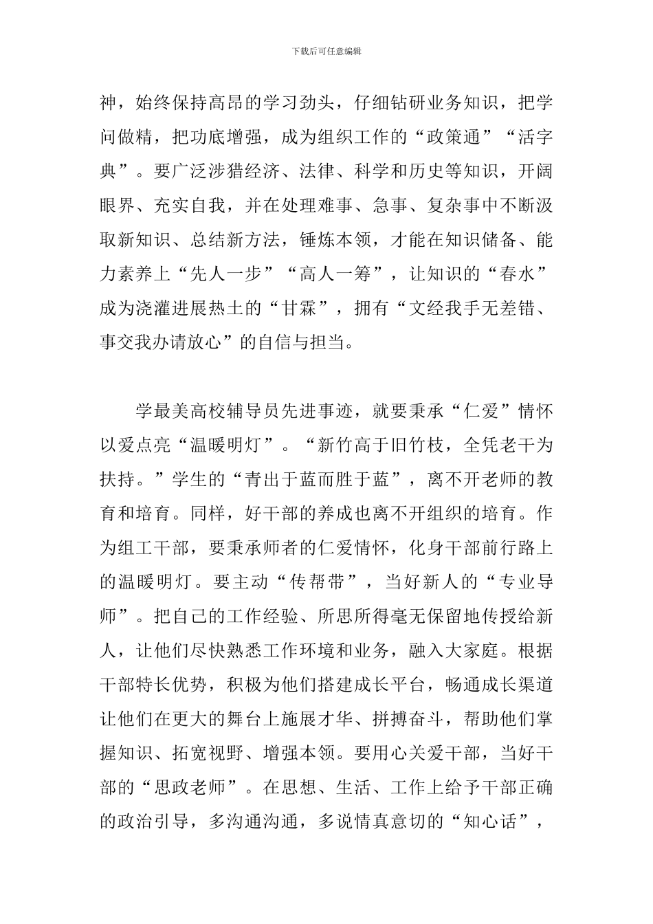 2024最美高校辅导员先进事迹心得体会范文5篇_第2页