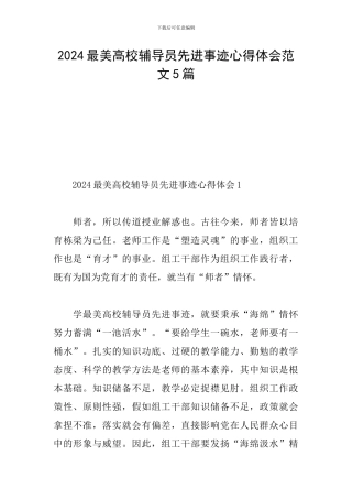2024最美高校辅导员先进事迹心得体会范文5篇