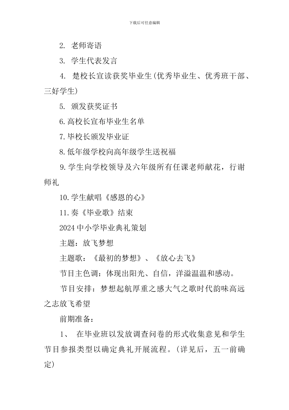 2024中小学毕业典礼策划_第2页