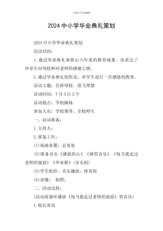 2024中小学毕业典礼策划