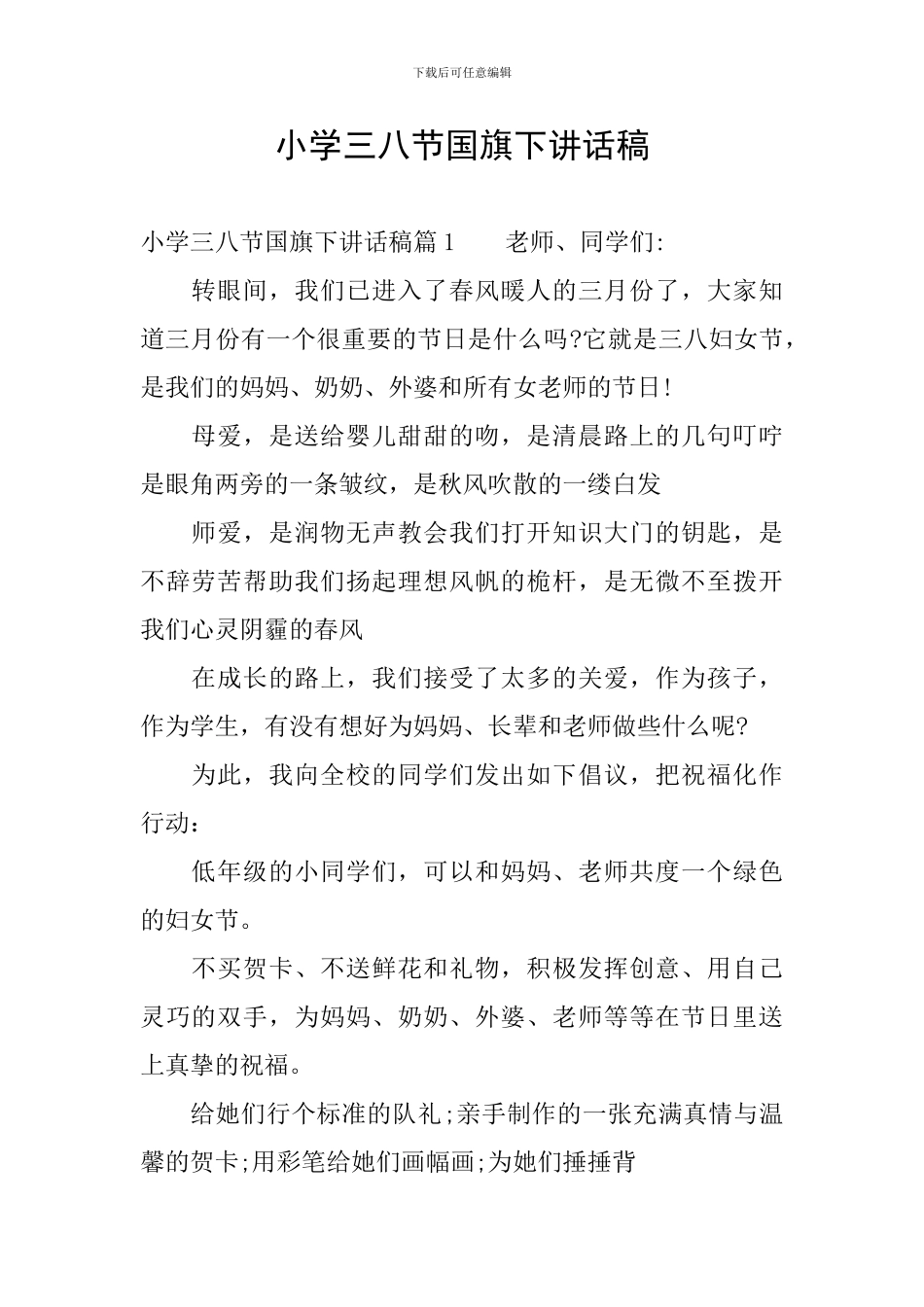 小学三八节国旗下讲话稿_第1页
