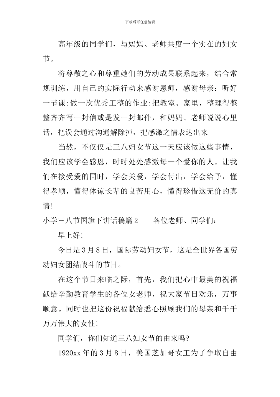 小学三八节国旗下讲话稿_第2页