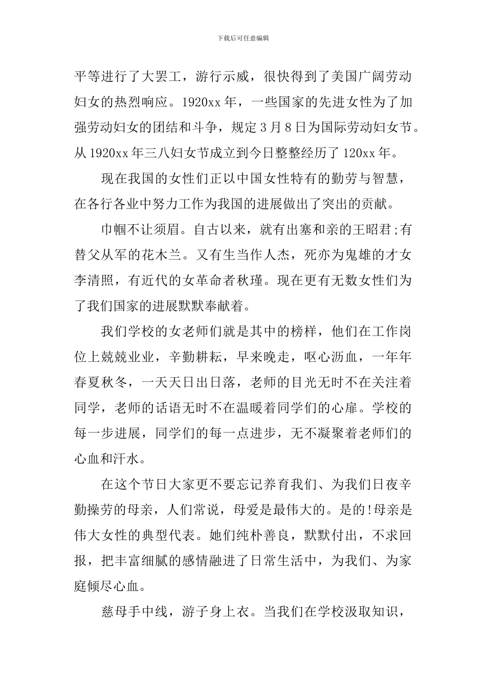 小学三八节国旗下讲话稿_第3页