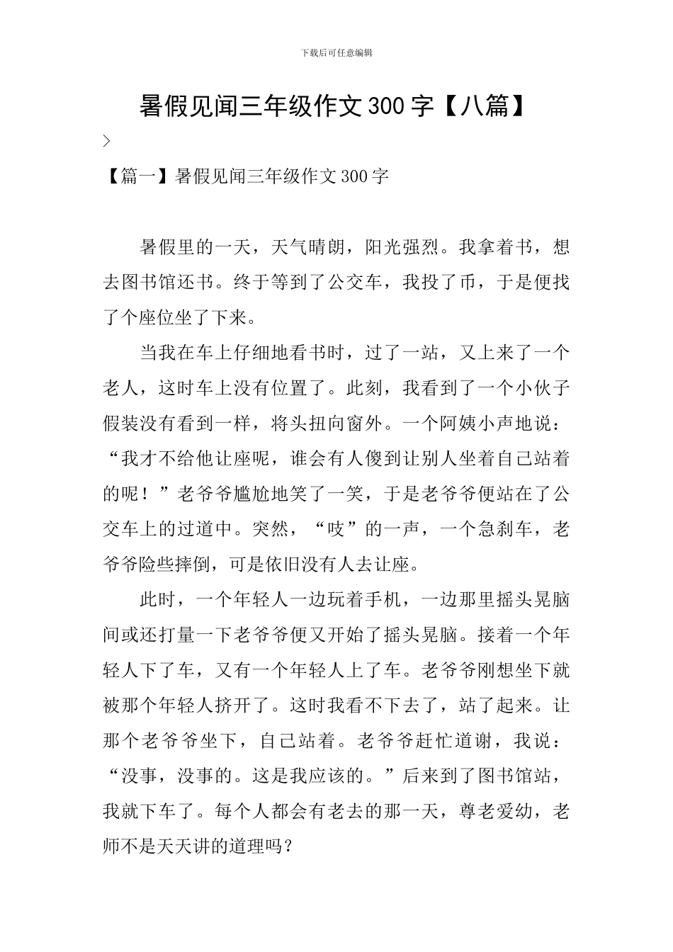暑假见闻三年级作文300字_第1页