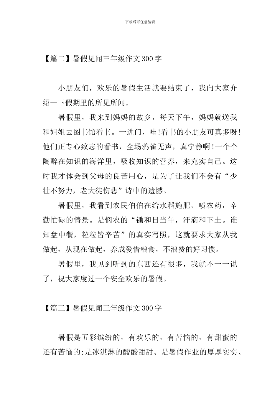 暑假见闻三年级作文300字_第2页