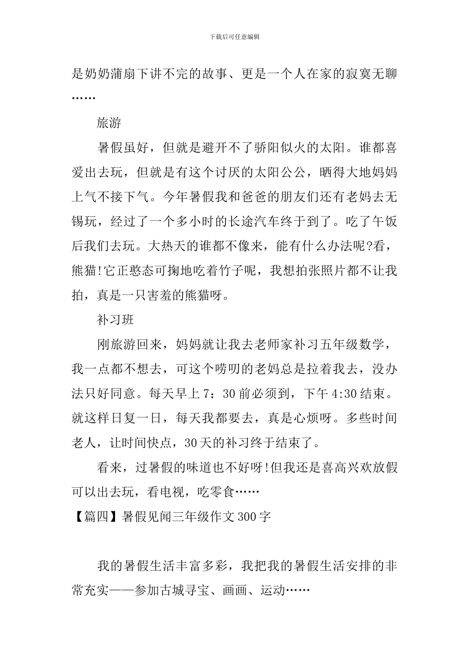 暑假见闻三年级作文300字_第3页